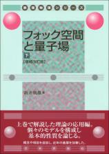 フォック空間と量子場（下）［増補改訂版］画像