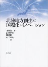 北陸地方創生と国際化・イノベーション画像