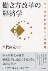 働き方改革の経済学画像