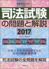 司法試験の問題と解説2017画像