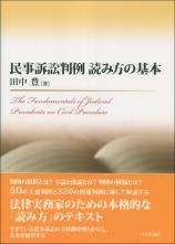 民事訴訟判例　読み方の基本画像