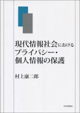 現代情報社会におけるプライバシー・個人情報の保護画像