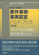 要件事実・事実認定ハンドブック［第2版］画像