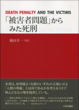 「被害者問題」からみた死刑画像