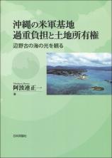 沖縄の米軍基地過重負担と土地所有権画像