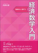 経済数学入門画像