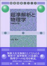 超準解析と物理学 ［増補改訂版］画像