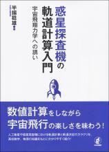 惑星探査機の軌道計算入門画像