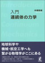 入門　連続体の力学画像