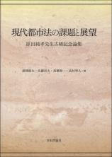 現代都市法の課題と展望画像