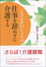 一人でもだいじょうぶ　仕事を辞めずに介護する画像