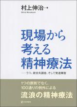 現場から考える精神療法画像