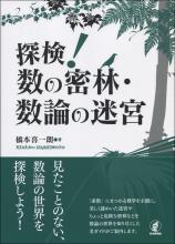 探検！ 数の密林・数論の迷宮画像