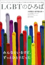 ＬＧＢＴのひろば画像