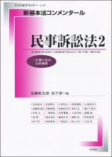 新基本法コンメンタール　民事訴訟法２画像