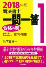 司法書士一問一答　合格の肢１　２０１８年版画像