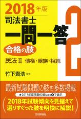 司法書士一問一答　合格の肢２　２０１８年版画像