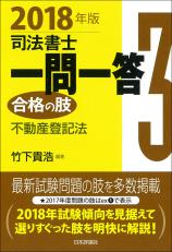 司法書士一問一答　合格の肢３　２０１８年版画像