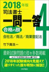 司法書士一問一答　合格の肢４　２０１８年版画像