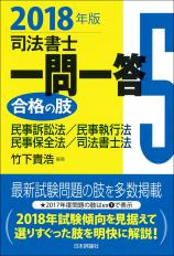 司法書士一問一答　合格の肢５　２０１８年版画像