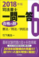 司法書士一問一答　合格の肢６　２０１８年版画像