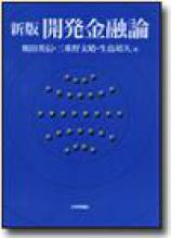 新版　開発金融論［デジタル複製版］画像