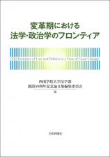 変革期における法学・政治学のフロンティア画像