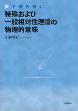 図で読み解く特殊および一般相対性理論の物理的意味画像