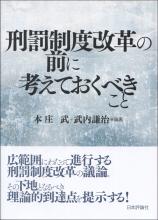 刑罰制度改革の前に考えておくべきこと画像