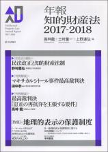 年報知的財産法2017-2018画像