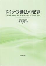 ドイツ労働法の変容画像