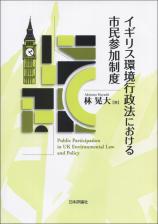 イギリス環境行政法における市民参加制度画像