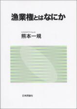 漁業権とはなにか画像