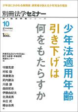 少年法適用年齢引き下げは何をもたらすか画像