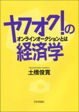 ヤフオク！の経済学画像