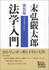 ［新装版］法学入門画像