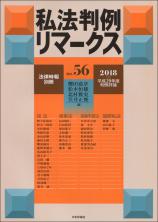 私法判例リマークス 第56号【2018】上画像