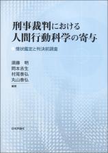 刑事裁判における人間行動科学の寄与画像