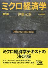 ミクロ経済学［第３版］画像