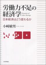 労働力不足の経済学画像