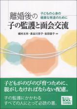 離婚後の子の監護と面会交流画像