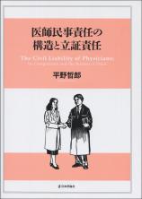 医師民事責任の構造と立証責任画像