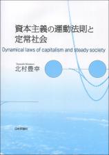 資本主義の運動法則と定常社会画像