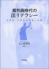 裁判員時代の法リテラシー画像