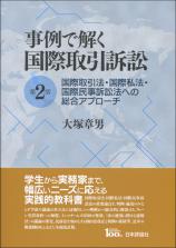 事例で解く 国際取引訴訟［第２版］画像