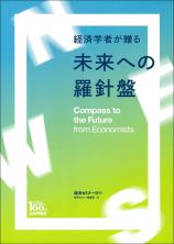 経済学者が贈る　未来への羅針盤画像