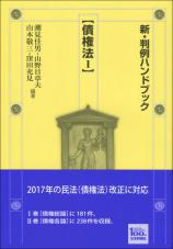 新・判例ハンドブック債権法１画像