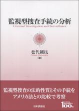 監視型捜査手続の分析画像