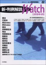 新・判例解説Watch【2018年4月】画像