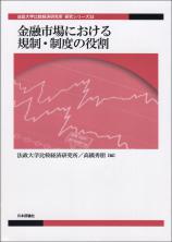 金融市場における規制・制度の役割画像